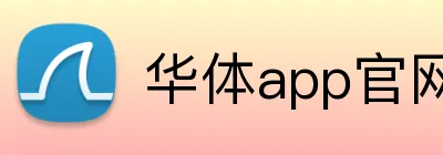 华体app官网登录入口 Logo