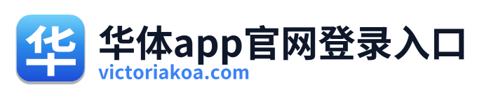 华体app官网登录入口